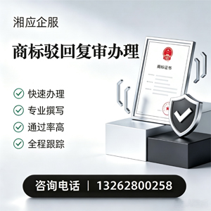 舟山商标驳回复审服务