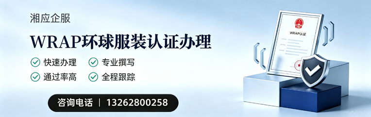 舟山WRAP环球服装认证申请服务