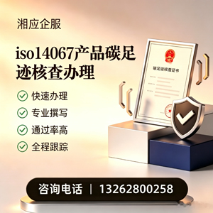 舟山ISO14067产品碳足迹认证服务