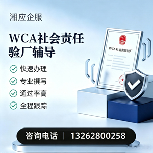 舟山WCA社会责任验厂申请服务