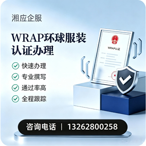 舟山WRAP环球服装认证申请服务