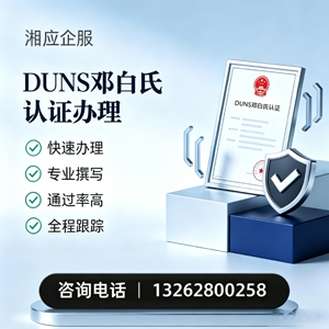 舟山DUNS邓白氏认证申请服务
