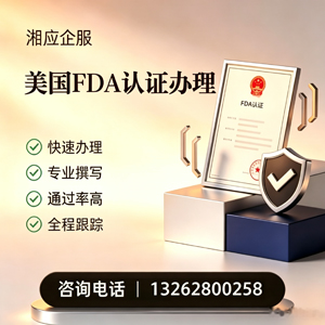 舟山FDA认证申请服务