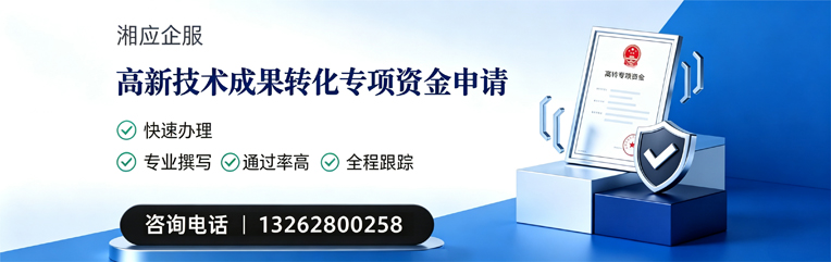 舟山高新技术成果转化专项资金申报服务