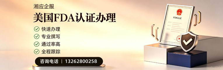舟山FDA认证申请服务