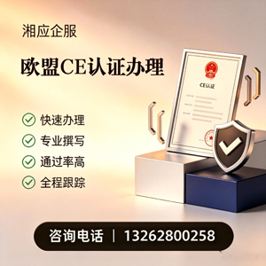 舟山CE欧盟产品标准认证服务