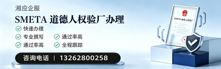 舟山SMETA道德人权验厂申请服务