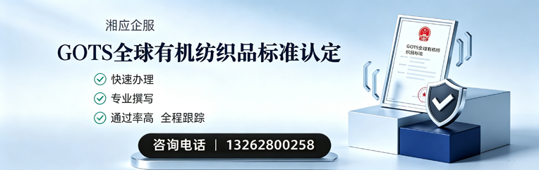 舟山GOTS全球有机纺织品标准认证申请服务