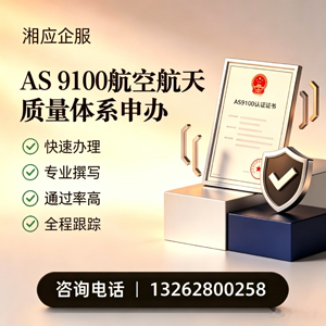 舟山AS9100航空航天质量体系认证服务
