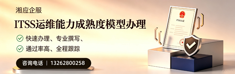 舟山ITSS运维能力成熟度模型申请服务