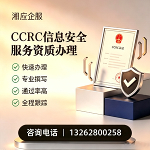 舟山CCRC信息安全服务资质申请服务