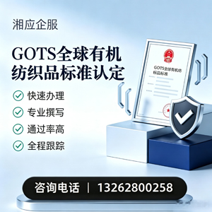 舟山GOTS全球有机纺织品标准认证申请服务