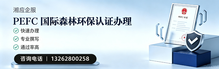 舟山PEFC国际森林环保认证申请服务