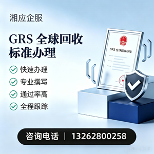舟山GRS全球回收标准认证申请服务