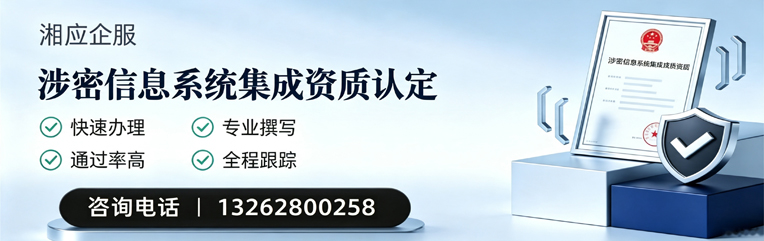 舟山涉密信息系统集成资质申请服务