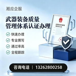 舟山武器装备质量管理体系认证申请服务
