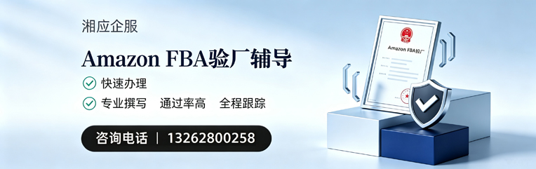 舟山Amazon FBA验厂申请服务