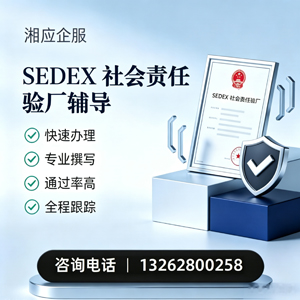 舟山SEDEX社会责任验厂申请服务