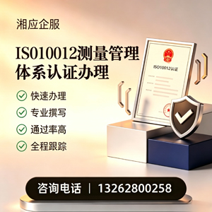 舟山ISO10012测量管理体系认证申请服务