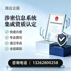 舟山涉密信息系统集成资质申请服务
