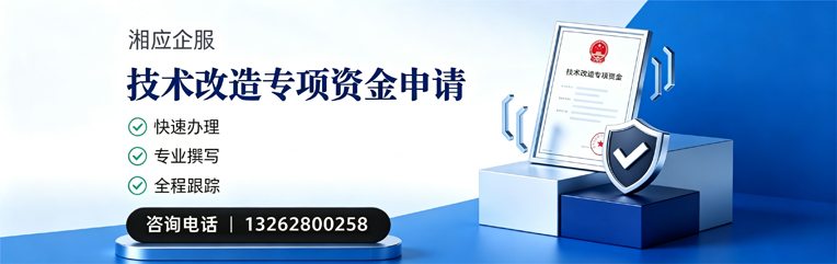 舟山技术改造专项资金申报服务