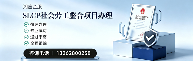 舟山SLCP社会劳工整合项目申报服务