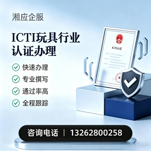 舟山ICTI玩具行业认证申请服务