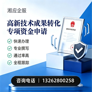 舟山高新技术成果转化专项资金申报服务