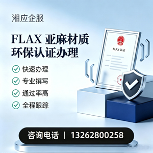 舟山FLAX亚麻材质环保认证申请服务