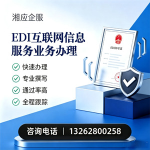 舟山EDI互联网信息服务业务申请服务