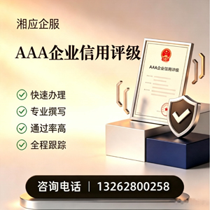 舟山AAA企业信用评级申请服务