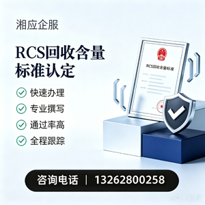 舟山RCS回收含量标准申报服务