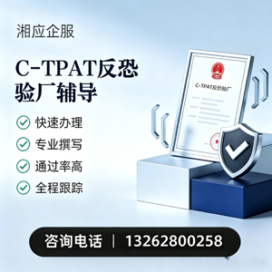 舟山C-TPAT反恐验厂申请服务