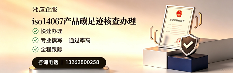舟山ISO14067产品碳足迹核查服务
