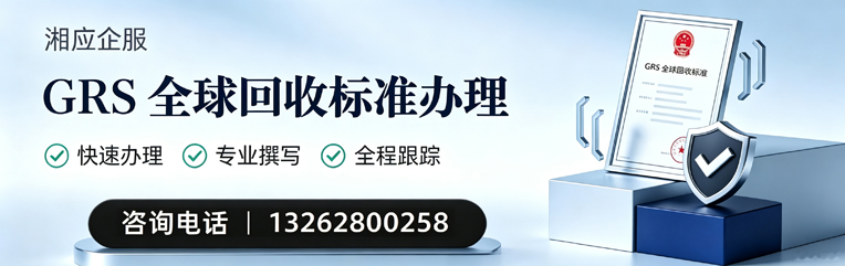 舟山GRS全球回收标准认证申请服务