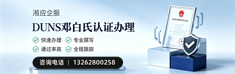 舟山DUNS邓白氏认证申请服务