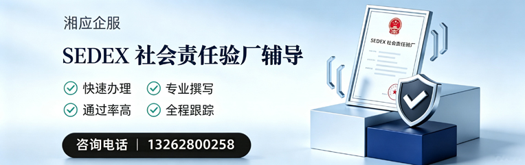 舟山SEDEX社会责任验厂申请服务