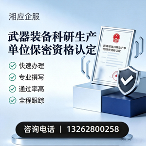 舟山武器装备科研生产单位保密资格认定申请服务