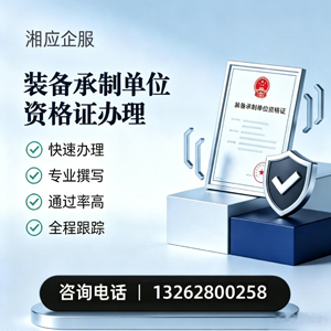 舟山装备承制单位资格证申请服务