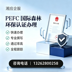 舟山PEFC国际森林环保认证申请服务