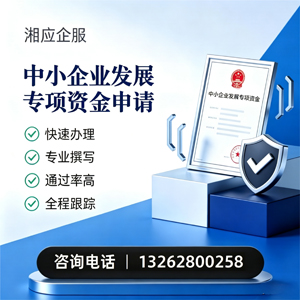 舟山中小企业发展专项资金申报服务