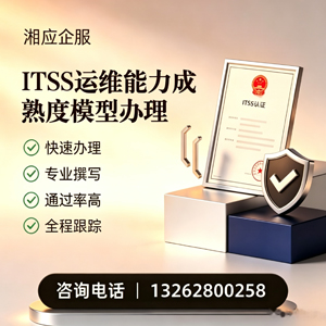 舟山ITSS运维能力成熟度模型申请服务