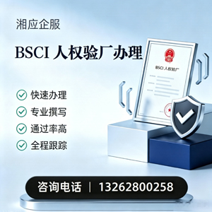 舟山BSCI人权验厂申请服务