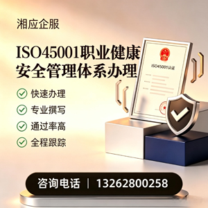舟山ISO45001职业健康安全管理体系认证服务