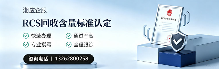 舟山RCS回收含量标准申报服务