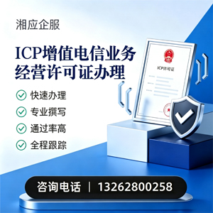 舟山ICP增值电信业务经营许可证申请服务