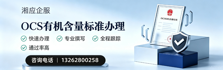 舟山OCS有机含量标准认证申请服务