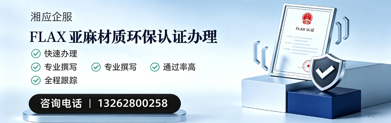 舟山FLAX亚麻材质环保认证申请服务