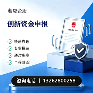 舟山创新资金申报服务