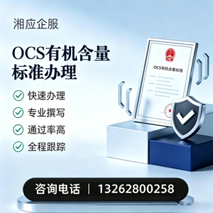 舟山OCS有机含量标准认证申请服务